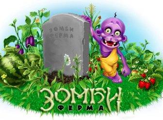 Игры про зомби для мальчиков онлайн бесплатно Зомби бесплатно